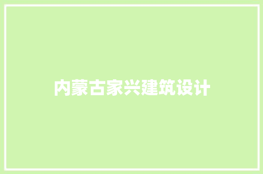 内蒙古家兴建筑设计