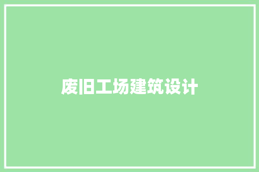 废旧工场建筑设计 常用建材