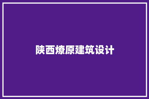 陕西燎原建筑设计