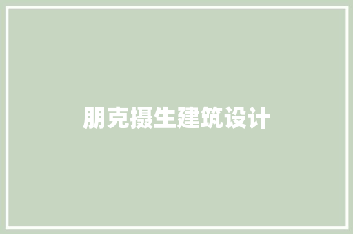 朋克摄生建筑设计