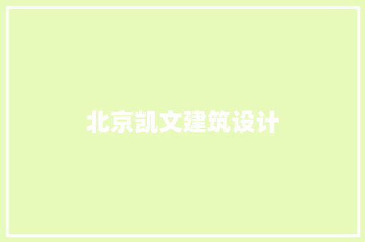 北京凯文建筑设计