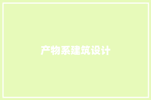 产物系建筑设计