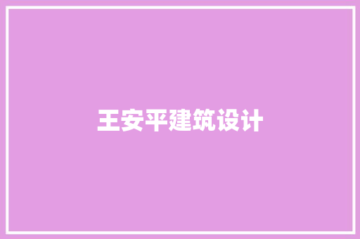 王安平建筑设计