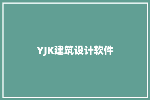 YJK建筑设计软件