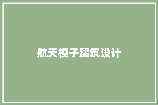航天模子建筑设计