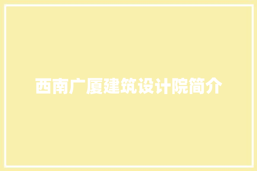 西南广厦建筑设计院简介