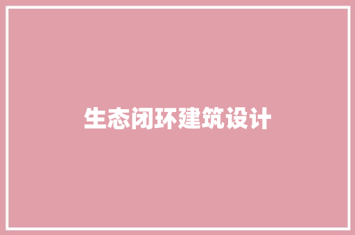 生态闭环建筑设计