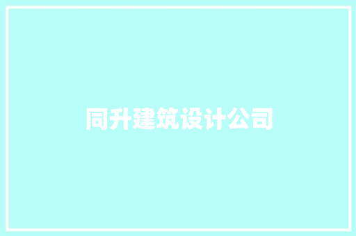 同升建筑设计公司