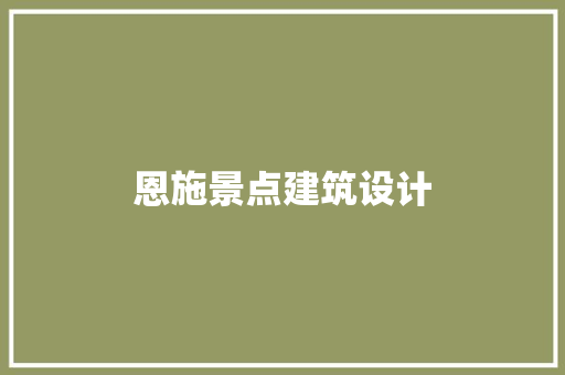 恩施景点建筑设计