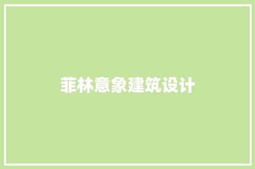 菲林意象建筑设计
