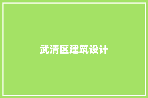 武清区建筑设计