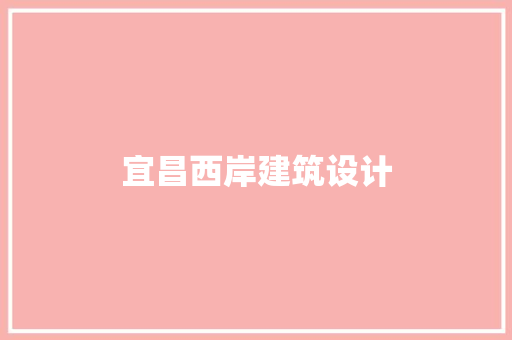 宜昌西岸建筑设计