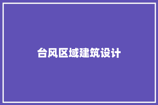 台风区域建筑设计