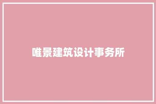 唯景建筑设计事务所