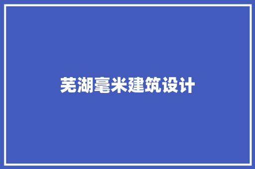 芜湖毫米建筑设计