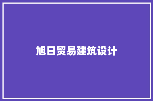 旭日贸易建筑设计