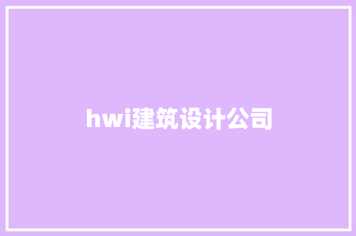 hwi建筑设计公司
