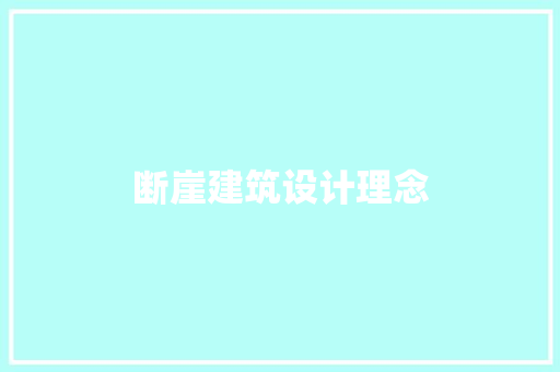 断崖建筑设计理念 工艺流程