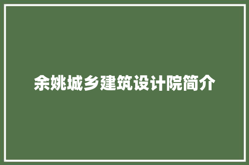 余姚城乡建筑设计院简介