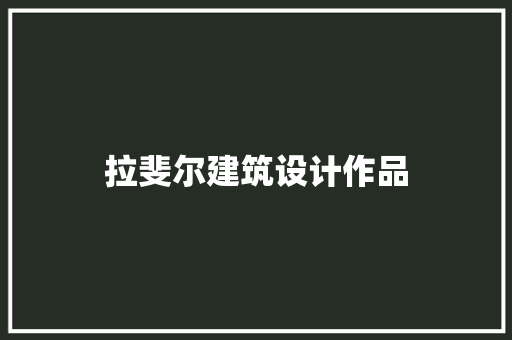 拉斐尔建筑设计作品 常用设备