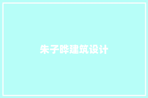 朱子晔建筑设计