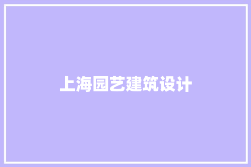 上海园艺建筑设计 常见问题