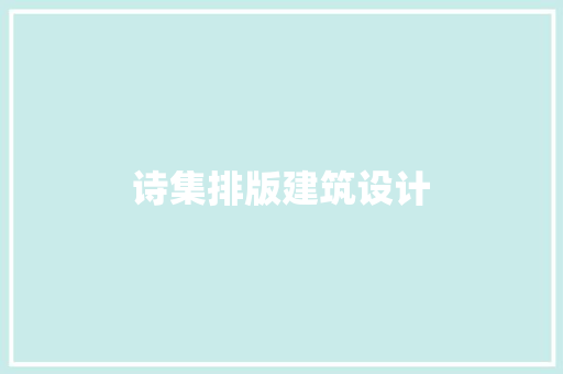 诗集排版建筑设计 施工工艺