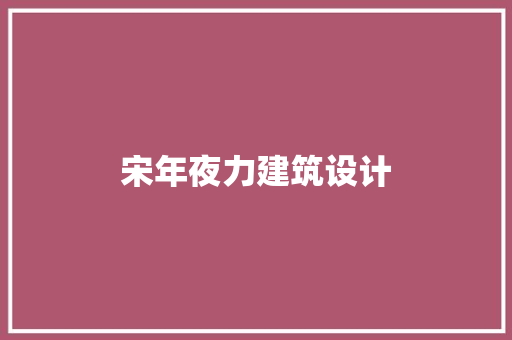 宋年夜力建筑设计