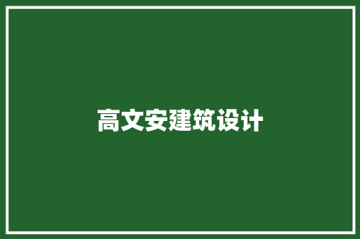 高文安建筑设计