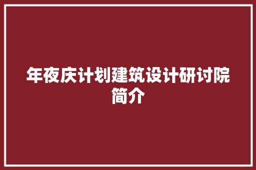 年夜庆计划建筑设计研讨院简介