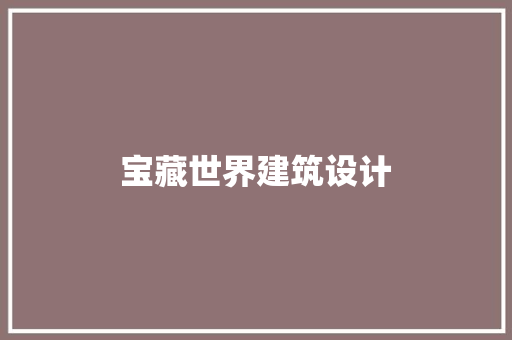 宝藏世界建筑设计