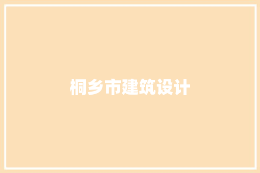 桐乡市建筑设计