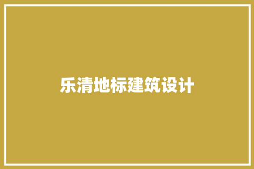 乐清地标建筑设计