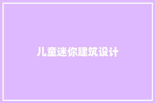 儿童迷你建筑设计