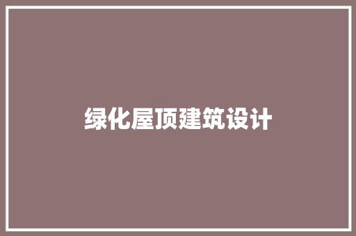 绿化屋顶建筑设计