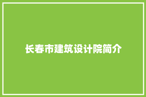长春市建筑设计院简介