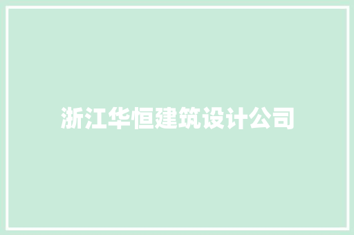 浙江华恒建筑设计公司