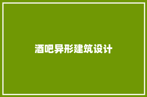 酒吧异形建筑设计