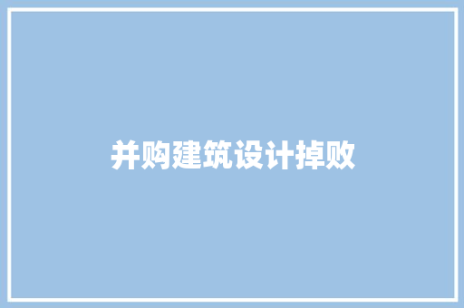 并购建筑设计掉败