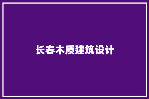 长春木质建筑设计