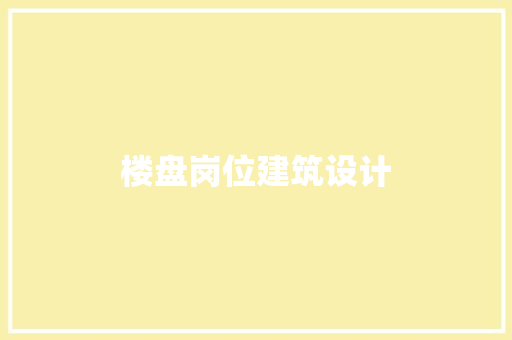 楼盘岗位建筑设计