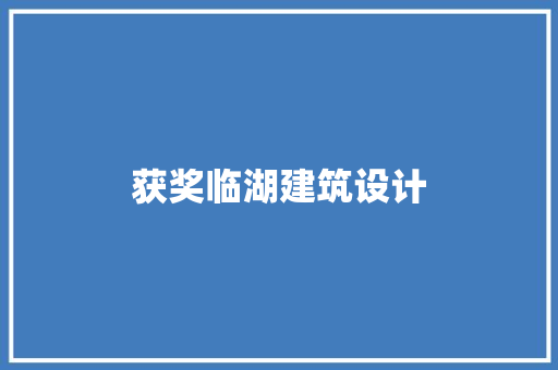 获奖临湖建筑设计
