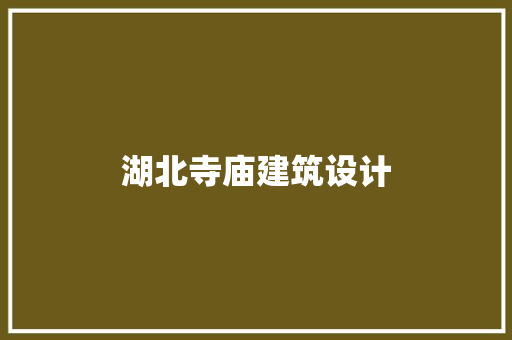 湖北寺庙建筑设计