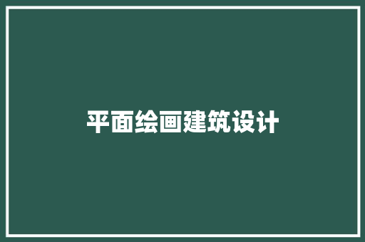 平面绘画建筑设计 公共建筑设计