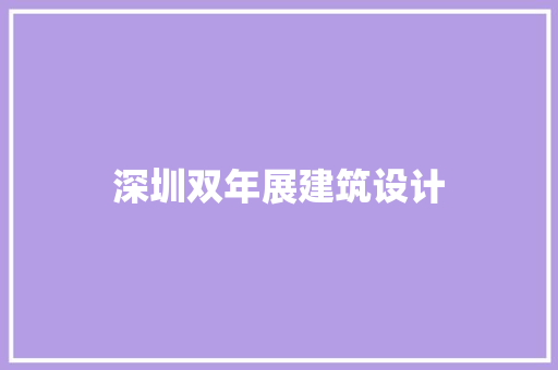 深圳双年展建筑设计 建筑法规
