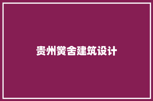 贵州黉舍建筑设计 工艺流程