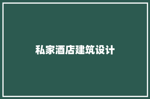 私家酒店建筑设计