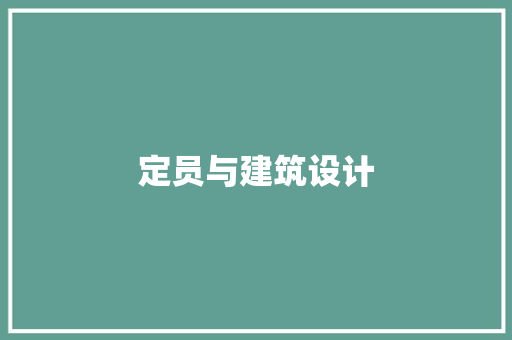 定员与建筑设计