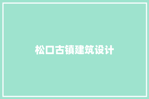 松口古镇建筑设计