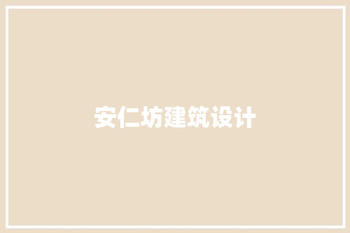 安仁坊建筑设计